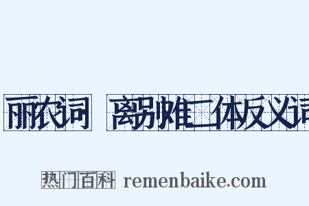 丽农词·离别难二体反义词是什么意思的图片